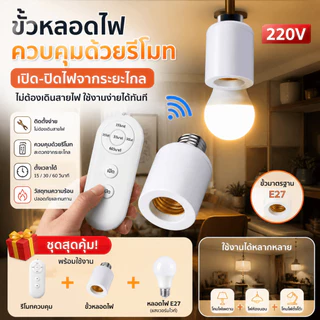 ฐานหลอดไฟพร้อมรีโมทคอนโทรลไร้สายแบบอเนกประสงค์ E27 220V สวิตช์อัจฉริยะสำหรับห้องนอน LED
