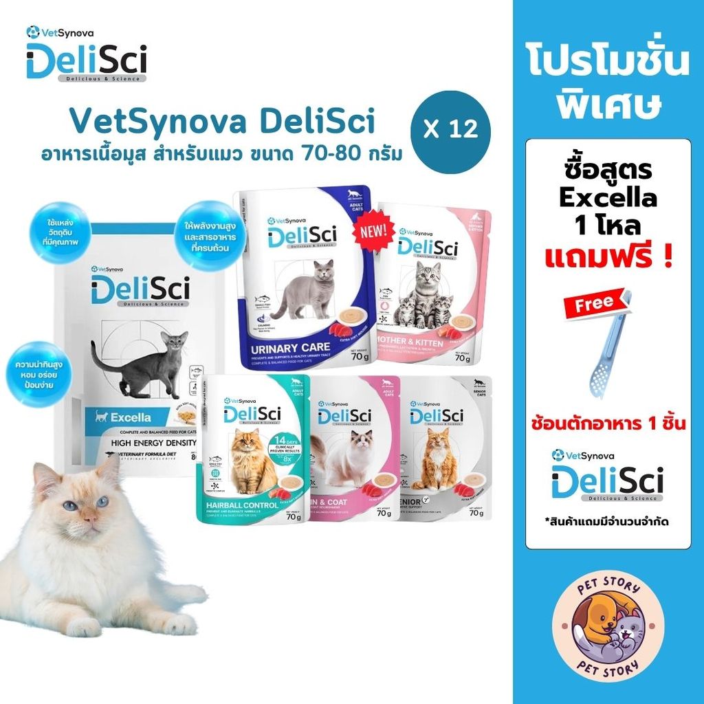DeliSci [12 ซอง] อาหารเนื้อมูส สำหรับแมว สูตร Complete and Balanced ขนาด 70-80 กรัม