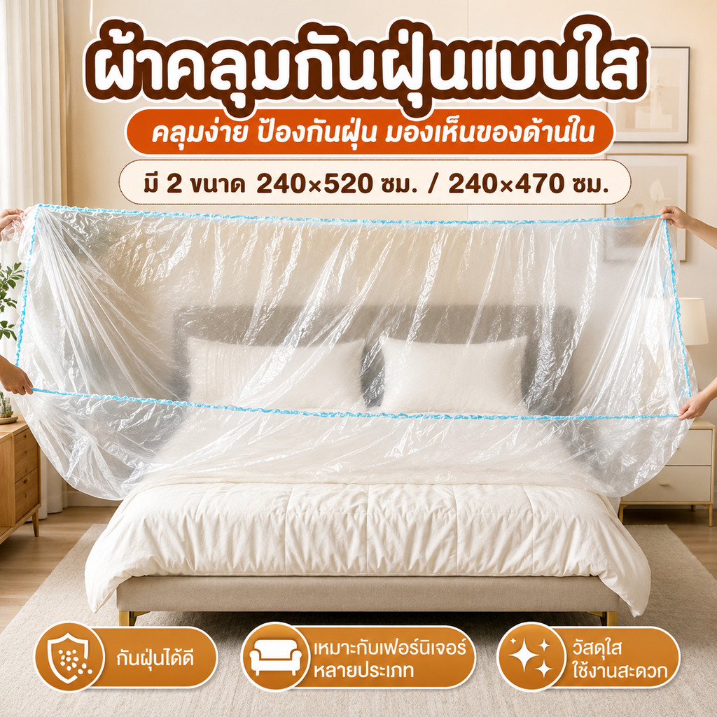 ผ้าคลุมกันฝุ่นเฟอร์นิเจอร์ 240x470/240x520cm หนาพิเศษ ยืดหยุ่น กันน้ำ ทนทาน คลุมเตียงและเฟอร์นิเจอร์