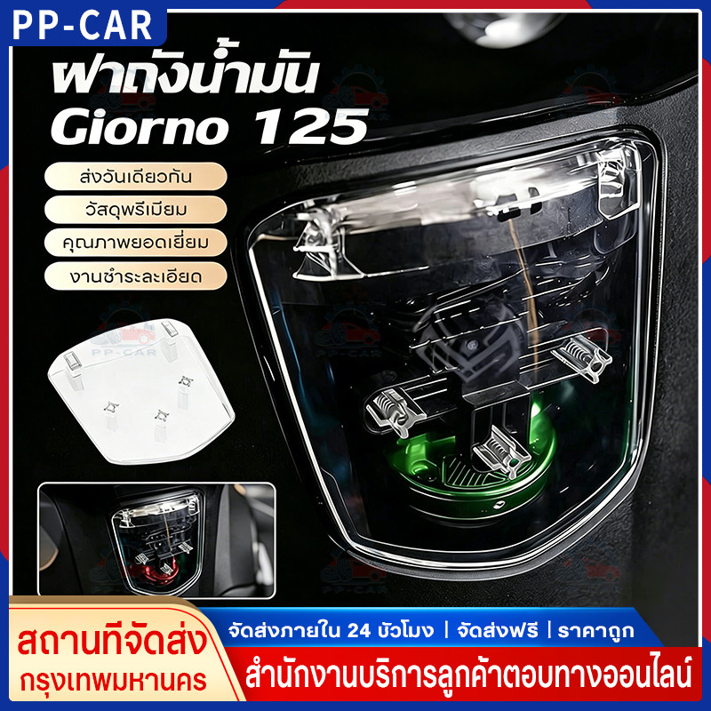 COD ฝาปิดถังน้ำมันใส GIORNO+ ของแต่งมอเตอร์ไซค์ราคาถูก