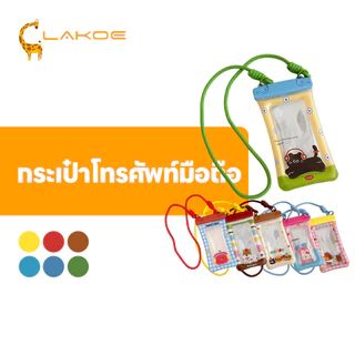 LAKOEMALL ซองมือถือกันน้ำ ซองใส่มือถือกันน้ำ โปร่งใส ถุงป้องกันโทรศัพท์แบบการ์ตูน ทัชสกรีนได้ ซองกันน้ำ