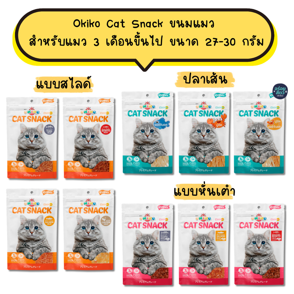 ขนมแมว Okiko Cat สำหรับแมว 3 เดือนขึ้นไป ขนาด 30 g