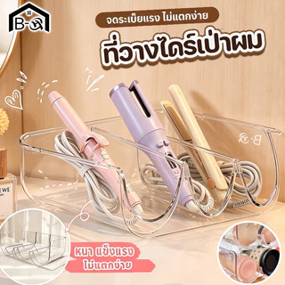 BHQ ที่วางไดร์เป่าผม ชั้นวางของอเนกประสงค์ แบบใส หนาพิเศษ วางซ้อนกันได้ สำหรับไดร์เป่าผมหวี