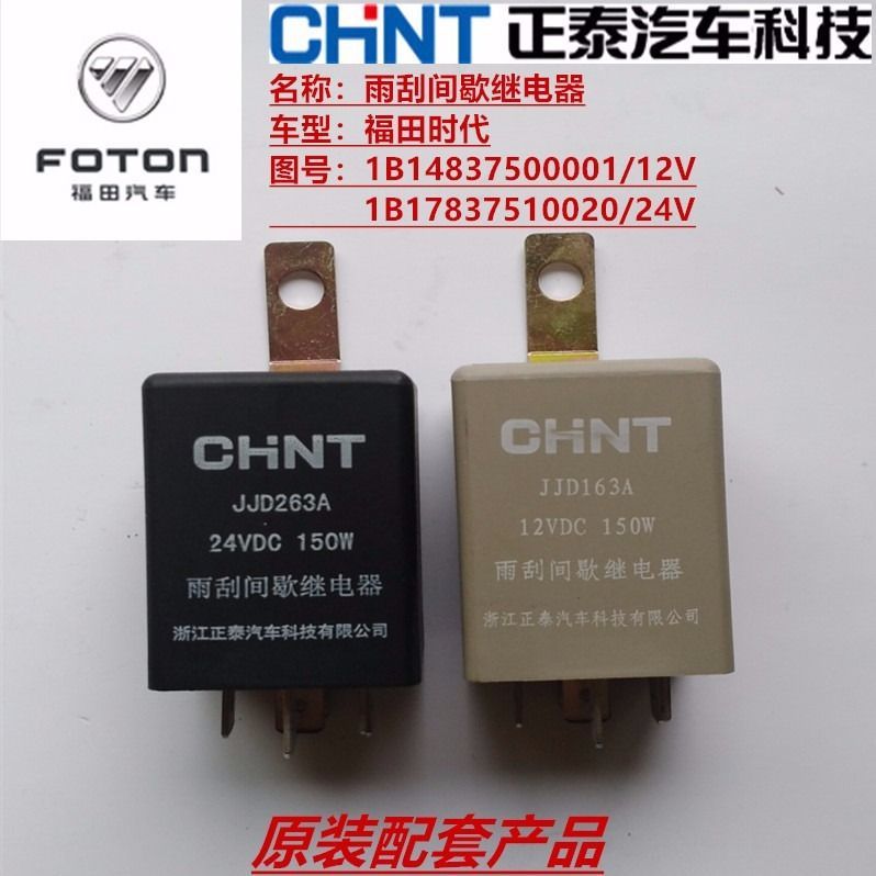 Fukuda Ruiwo, King Kong, Times Light Card, Beijing Flag Bell Wiper รีเลย์รวม 12V/24V