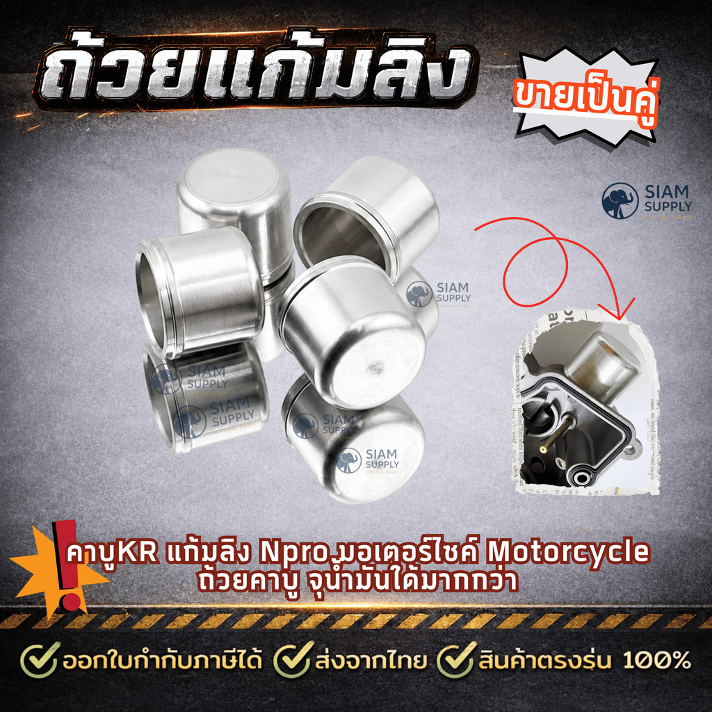 ถ้วยแก้มลิง คาบูKR แก้มลิง Npro มอเตอร์ไซค์, Motorcycle ถ้วยคาบู ขายเป็นคู่ (2ชิ้น)
