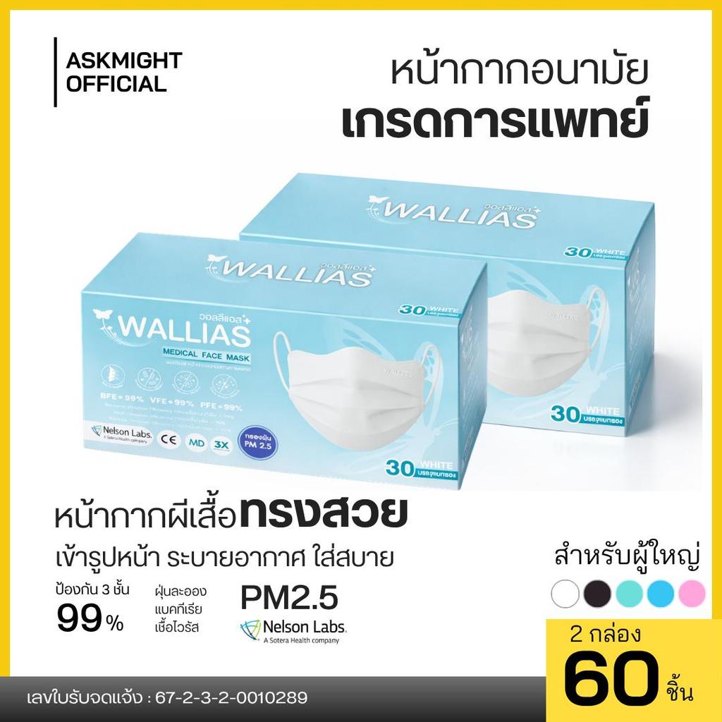 (2 กล่อง) Wallias หน้ากากอนามัย ทรงผีเสื้อ ได้รับมาตรฐาน อย. หนา 3 ชั้น ใส่สบาย รูปทรงสวย แมสกันฝุ่น PM2.5