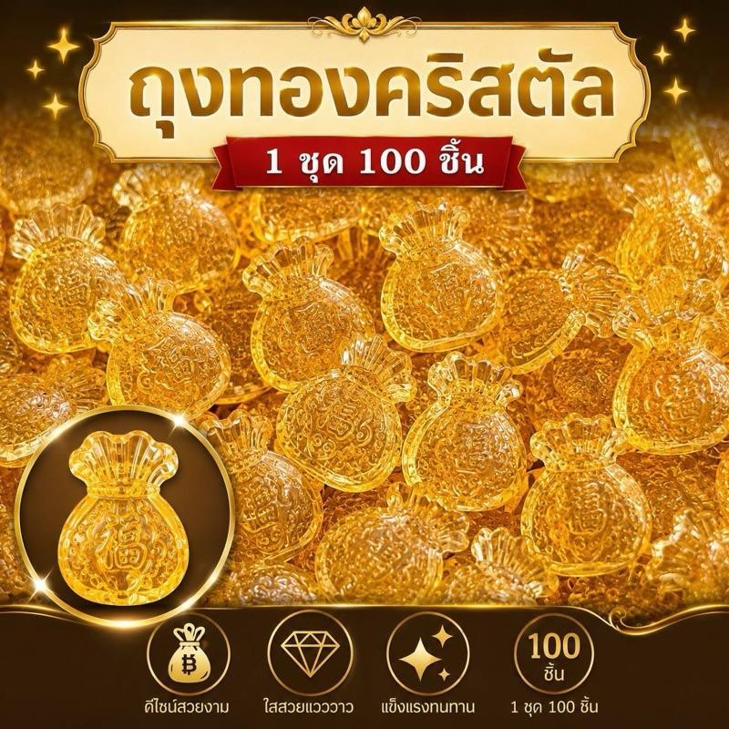 100ชิ้นถุงทองคริสตัล ดีไซน์หรูหรา ของมงคลสีทองประดับ