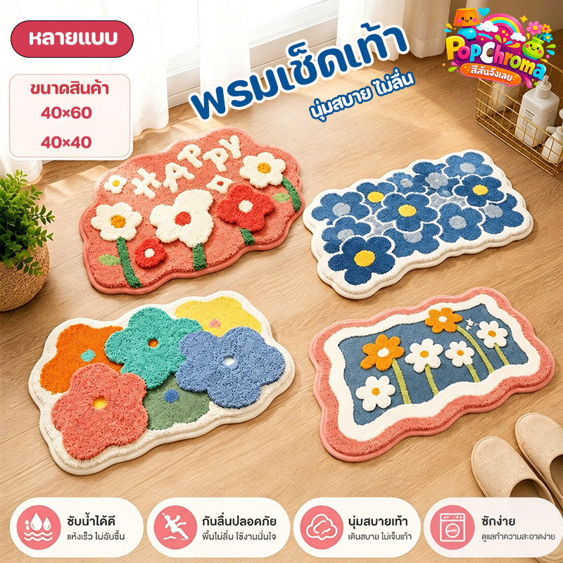 พรมปูพื้น พรมขนสั้น ดูดซับน้ำ กันลื่น นุ่มสบาย ลายการ์ตูน ตกแต่งบ้าน ลวดลายดอกไม้ 40*60