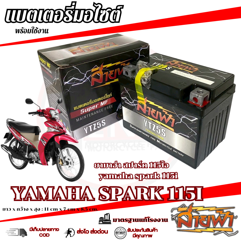 แบตเตอรี่ Yamaha Spark 115 สายฟ้าแบตเตอรี่ (Thunder Battery) YTZ5S 12V สปาร์ค 115 SPARK 115 พร้อมส่ง