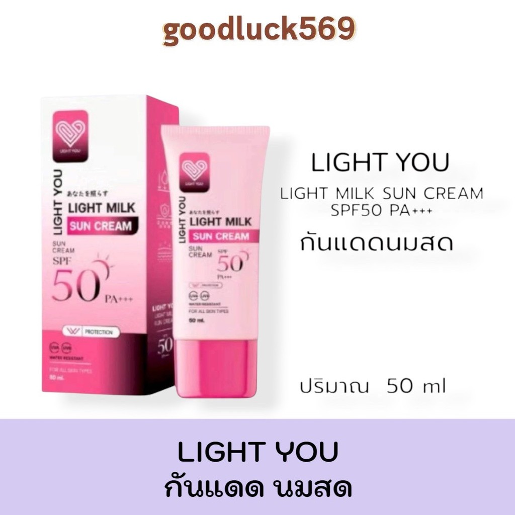 LIGHT YOU กันแดดนมสด ครีมนมสด ไลท์ยู ไลท์มิลค์ LIGHT YOU LIGHT MILK SUN CREAM 50 กรัม