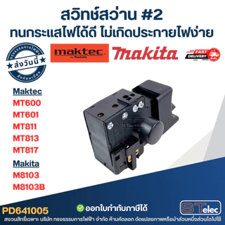 สวิทช์ #2 สว่าน Maktec รุ่น MT600, MT601, MT811, MT813, MT817 Makita M8103, M8103B ทนกระแสไฟได้ดี ไม่เกิดประกายไฟง่าย