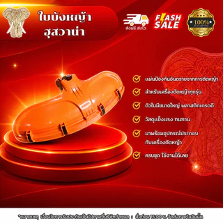 ใบบังหญ้าทรงฮุสวาน่า 143R2 ใบบังขนาดใหญ่ สินค้าแท้ เครื่องตัดหญ้า