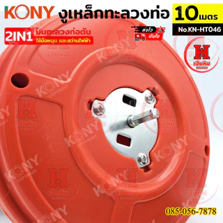 KONY งูเหล็กทะลวงท่อ 2IN1 ปืนทะลวงท่อตัน 10 เมตร ใช้มือหมุนหรือสว่านในการทำงาน เดินหน้าถอยหลังได้