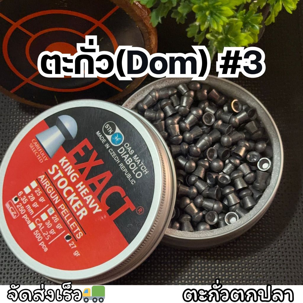 ตะกั่วโดม 3 (Dom) มาตรฐานพิเศษเบอร์ ตะกั่วตกปลาหน้าดิน