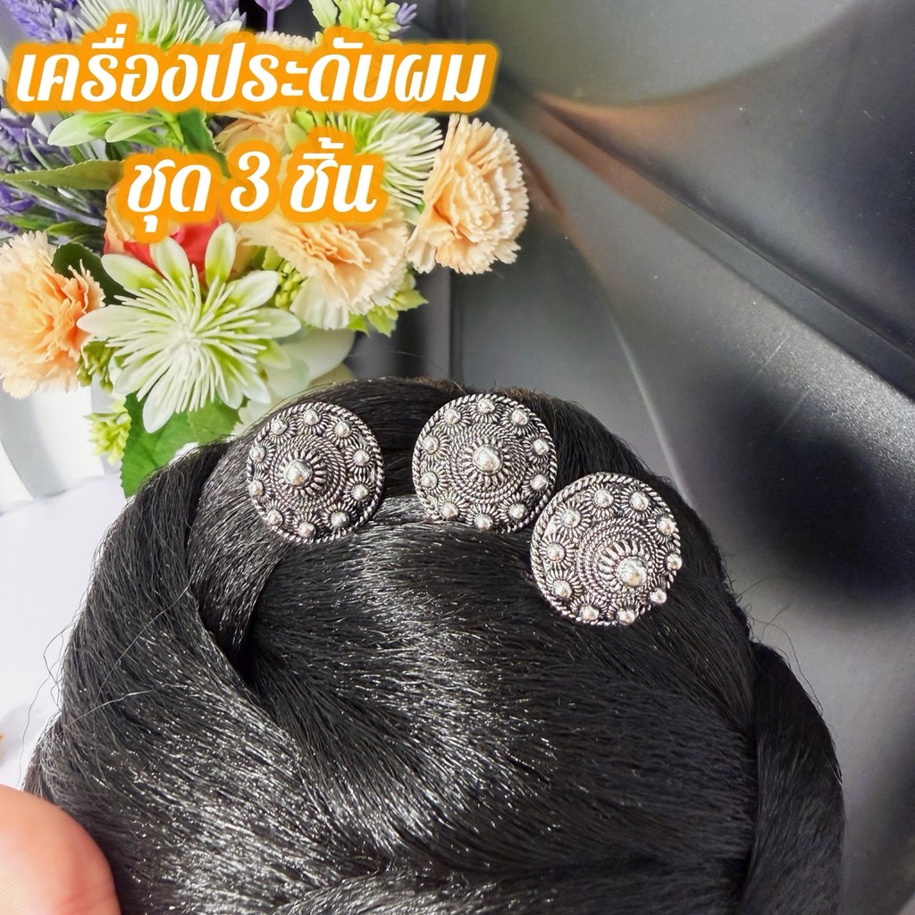 เครื่องประดับผมล้านนา ชุด 3 ชิ้น สีทองอร่าม ทองแดง และเงินรมดำ สำหรับชุดไทยและงานบุญ