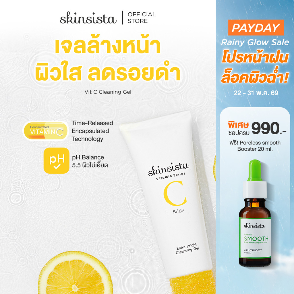 Skinsista Vit C เจลล้างหน้า สูตร ผิวกระจ่างใส อ่อนโยน ต่อผิวแพ้ง่าย 100 ml