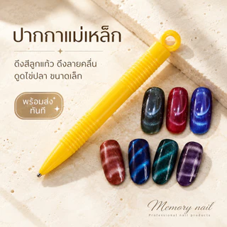 ปากกาแม่เหล็ก ดึงสีลูกแก้ว (ด้ามเหลือง) สำหรับหยิบไข่ปลา หัวเล็กแม่นยําสูง แม่เหล็กดูดสีเจล Cat Eye