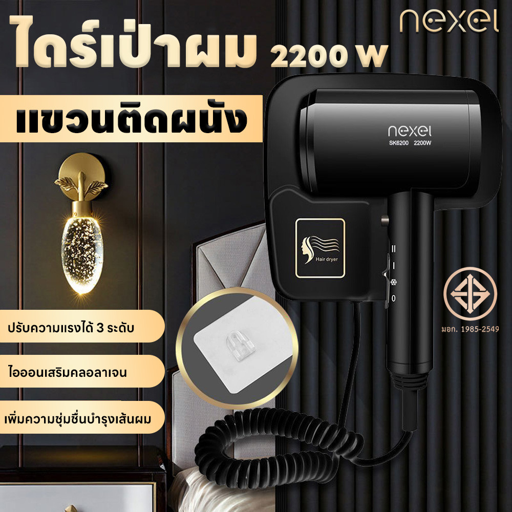 Nexel ไดร์เป่าผม ที่เป่าผม ไดร์เป่าผมแขวนผนัง เครื่องเป่าผม 2200W รุ่นติดผนัง/ติดตั้งง่าย แรงลมปรับได้3ระดับ จับกระชับมื