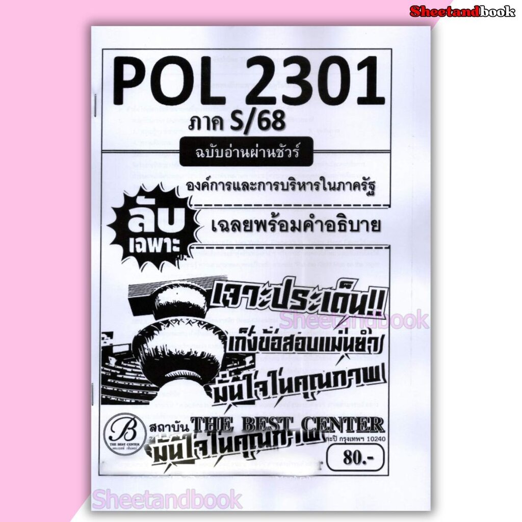 ชีทราม ข้อสอบ ปกขาว POL2301 องค์การและการบริหารในภาครัฐ (ข้อสอบกา) Sheetandbook PKS0133
