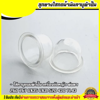 (ยางปั้มใส) ยางกดน้ำมัน ยางแย๊กน้ำมัน คาบูผ้าปั้ม เครื่องพ่นยา ตัดหญ้า 767 260 GX35 430 520 By IronGo