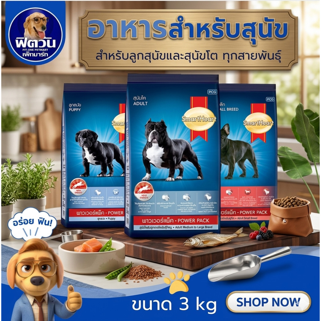 อาหารสุนัข SmartHeart POWER PACK ทุกสูตร  3 kg.{อาหารสุนัขเม็ด}