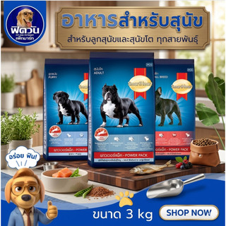 อาหารสุนัข SmartHeart POWER PACK ทุกสูตร  3 kg.{อาหารสุนัขเม็ด}