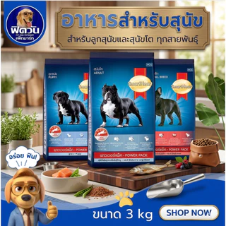 อาหารสุนัข SmartHeart POWER PACK ทุกสูตร 3 kg.{อาหารสุนัขเม็ด}