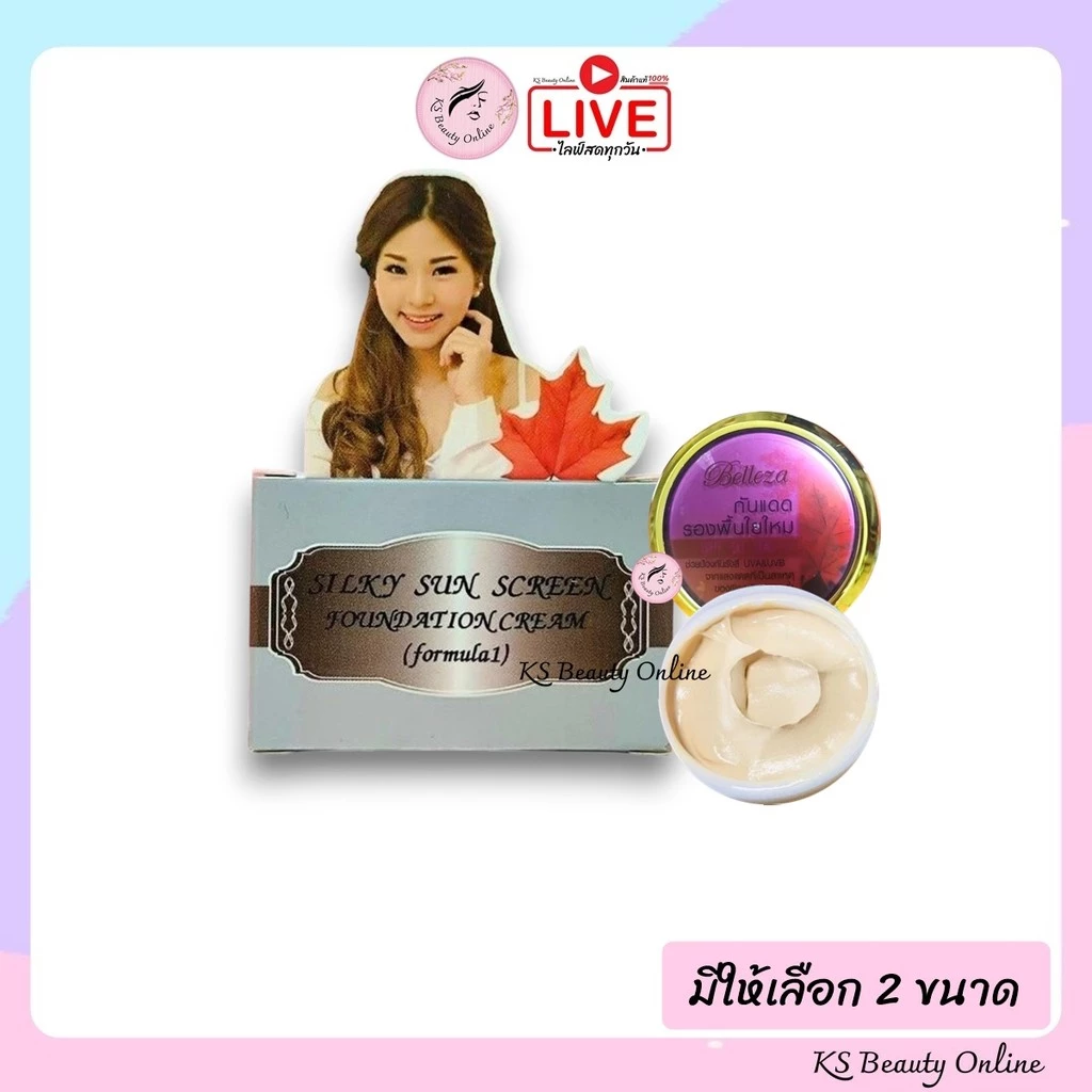 เบลเลซ่า ครีมกันแดดรองพื้นใยไหม ( มีให้เลือก 2 ขนาด ) BELLEZA SILKY SUN SCREEN FOUNDATION CREAM