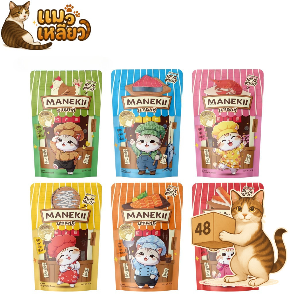 (ยกลัง 48 ซอง) MANEKii มาเนกิ อาหารเปียกแมว กลิ่นหอม ทานง่าย สำหรับแมวกินยาก เนื้อแน่น เปียกแมว 70g