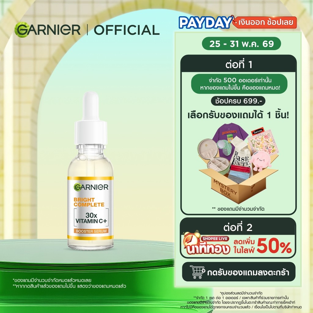การ์นิเย่ ไบรท์ คอมพลีท วิตามินซีพลัส บูสเตอร์ เซรั่มลดจุด 30มล GARNIER BOOSTER SERUM 30ML เซรั่มวิตามินซี
