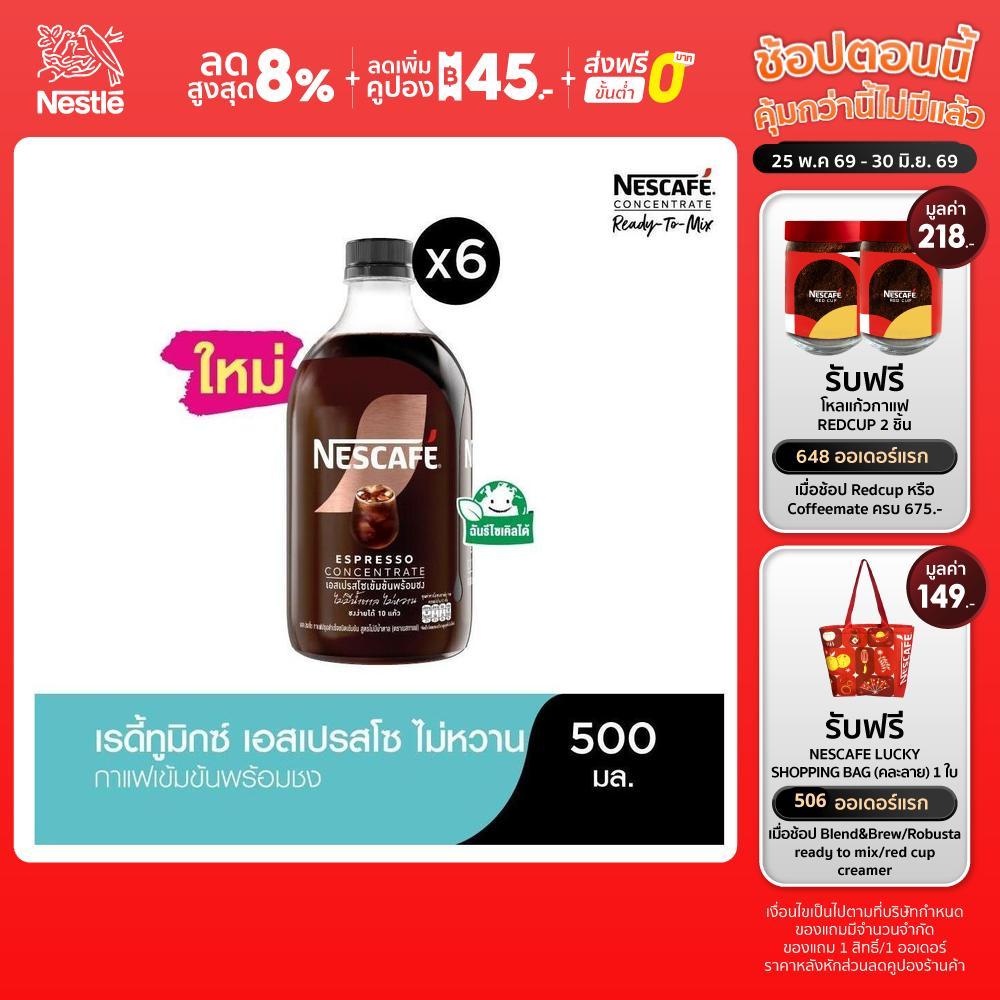 NESCAFE Ready-to-Mix Espresso (No Sugar) เนสกาแฟ เรดี้ทูมิกซ์ เอสเปรสโซเข้มข้นพร้อมชง สูตรไม่มีน้ำตาล 500มล. (6 ขวด)