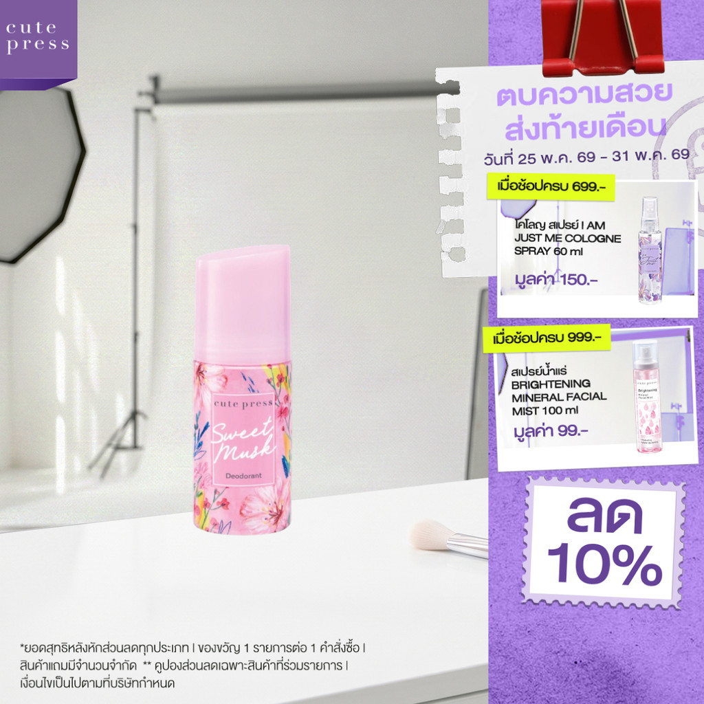 CUTE PRESS ดีโอโดแร็นท์ SWEET MUSK DEODORANT 60 ml