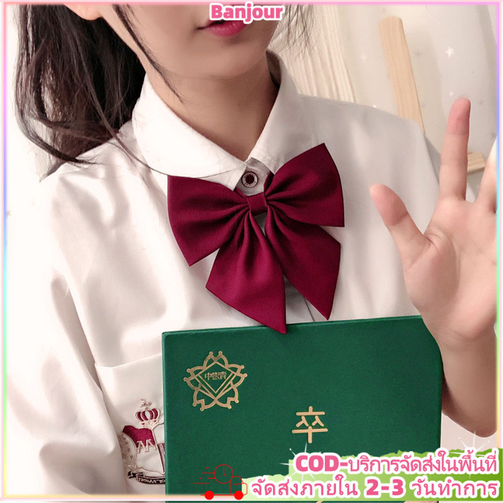 (ท้องถิ่นในสต็อก) สีทึบ Bowknot Tie ผู้หญิง JK เครื่องแบบ Pre-tied เนคไทสําหรับชุดนักเรียน Party สวมใส่ทุกวัน