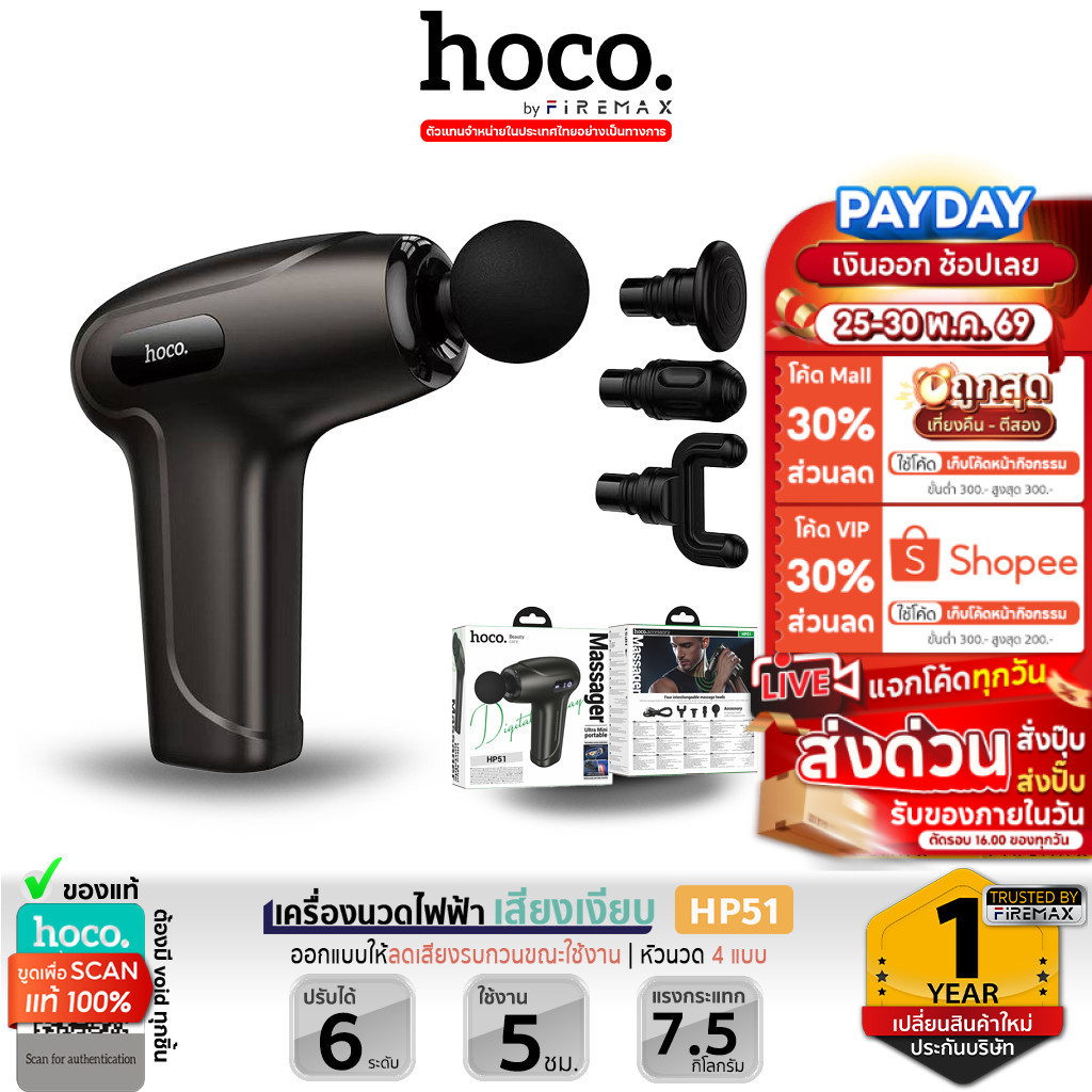 HOCO HP51 เครื่องนวดไฟฟ้า ปรับได้ 6 ระดับ เปลี่ยนหัว 4 แบบ เสียงเงียบ เครื่องนวด hc6
