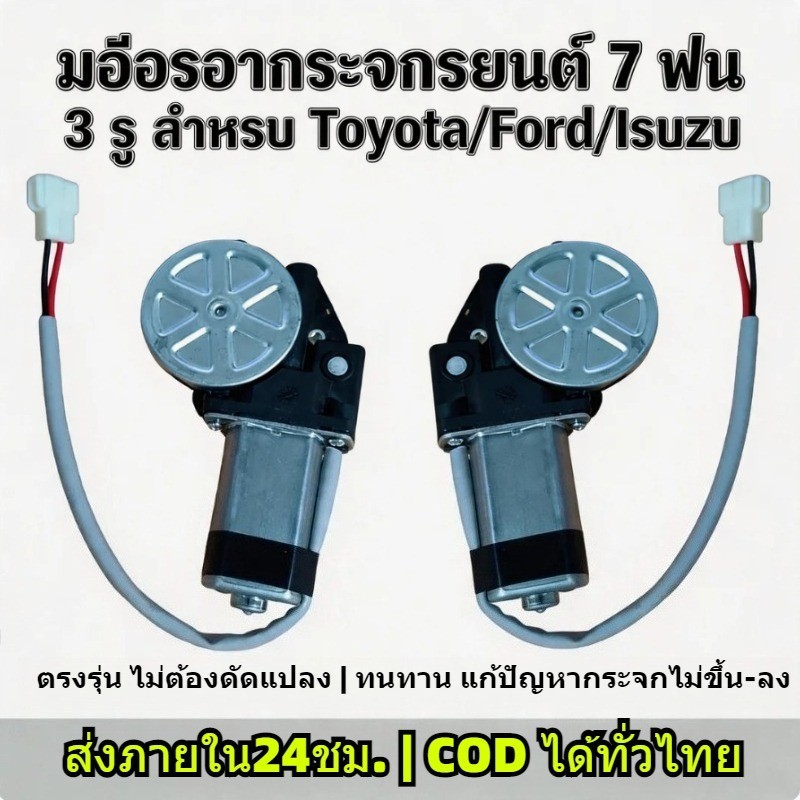 TH-Living มอเตอร์กระจก ไฟฟ้า TOYOTA TIGER D4D FORD FIGHTER RENGER 1998 ไทเกอร์ ฟอร์ด ไฟเตอร์ ฟอร์ดเรนเจอร์ 7ฟัน 3รู 12V