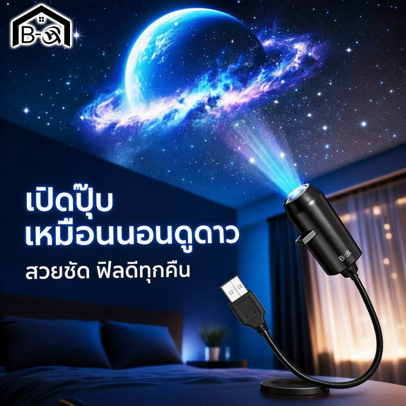 BHQ โคมไฟโปรเจคเตอร์  โปรเจคเตอร์ท้องฟ้าsky projector หมุนได้ USB ไฟห้องนอน ไฟตกแต่ง 10 แบบ