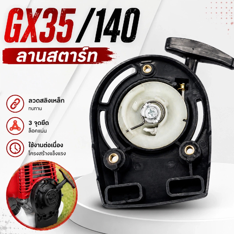 ชุดลานสตาร์ท GX35 140F ลวดเหล็ก อะไหล่เครื่องยนต์เบนซิน 4 จังหวะ ใช้กับเครื่องตัดหญ้า เครื่องพ่นหญ้า งานสวน COD