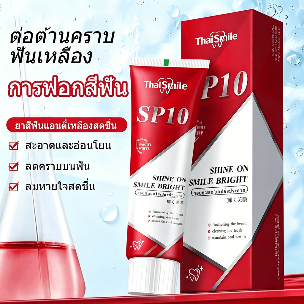 SP10 ฟอกฟันขาวทันใจ ลดกลิ่นปาก ดูแลช่องปาก Whitening Toothpaste ลดหินปูน เหนือกว่าการขูดหิ