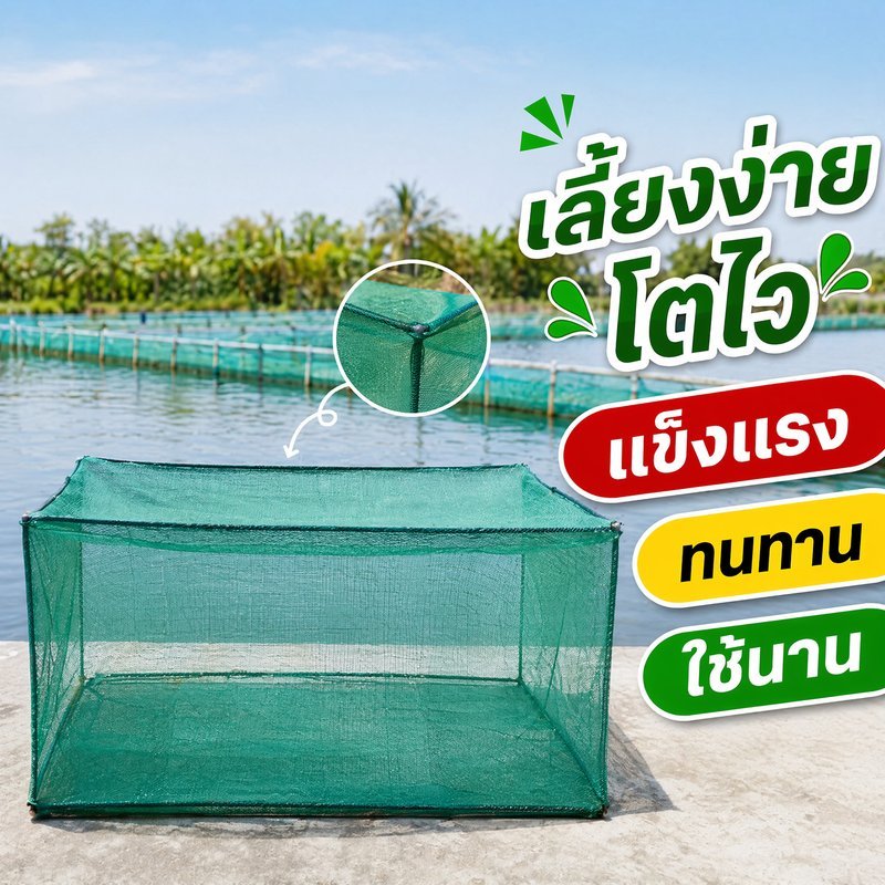 กระชังลูกปลา กระชังปลา ตาข่ายไนลอน 3 มม เลี้ยงปลา เลี้ยงกุ้ง เลี้ยงหอย เลี้ยงปู บ่อปลา