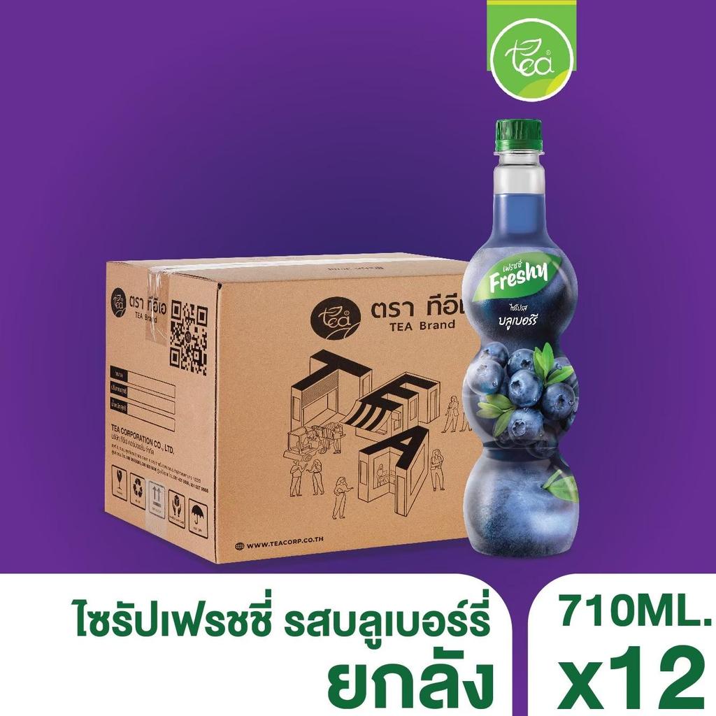 [ยกลัง 12 ขวด] ไซรัปบลูเบอร์รี่ ไซรัปเฟรชชี่ Freshy ไซรัปผลไม้ ไซรัปเข้มข้น เฟรชชี่ไซรัป น้ำบลูเบอร์รี่ น้ำผลไม้ น้ำเ...