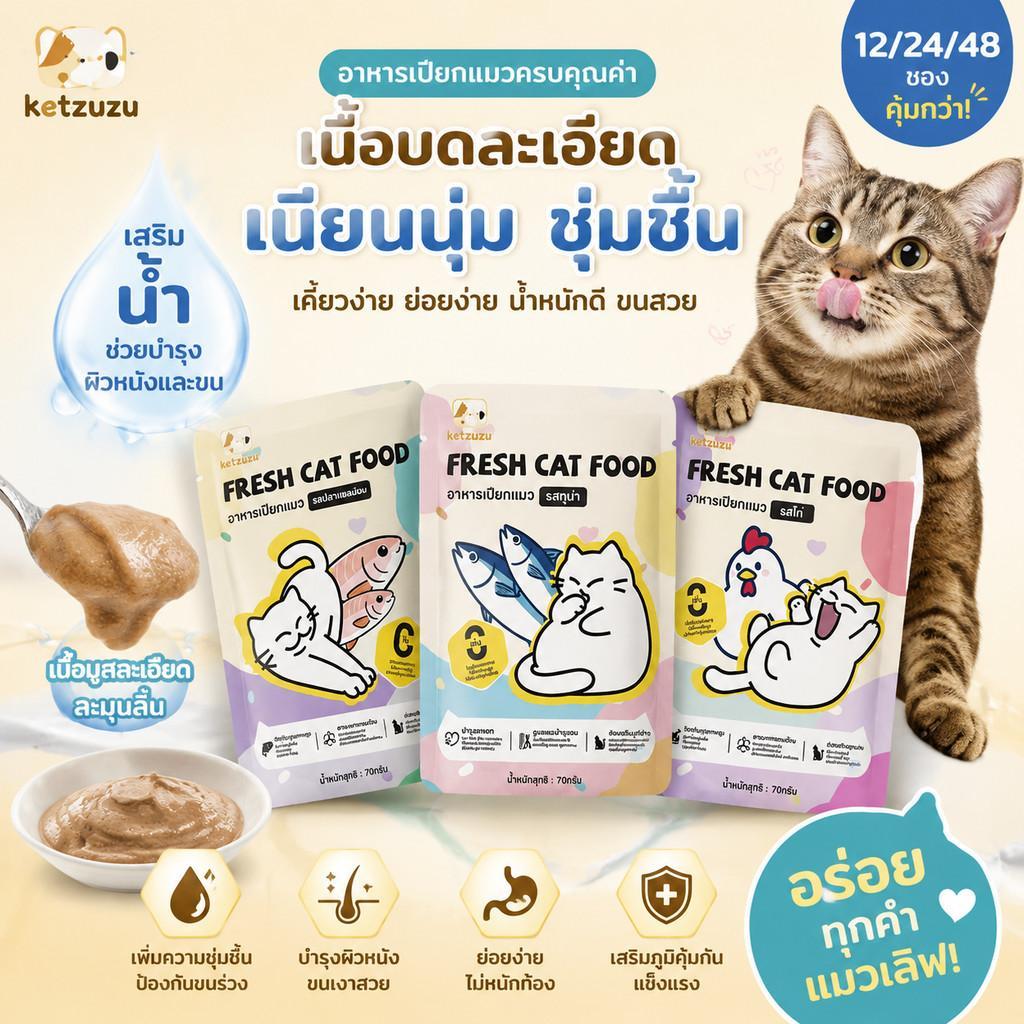 【Ketzuzu】[12/24/48 ซอง] อาหารเปียกแมว โปรตีนสูง รสทูน่า สำหรับลูกแมว ส่งเสริมการเจริญเติบโต