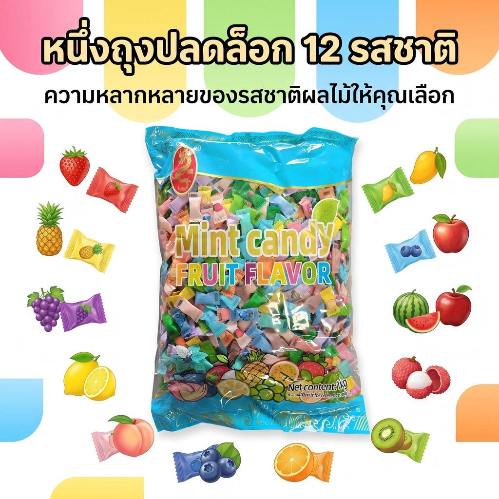 jinlong-มิ้นท์ฟรุ๊ตตี้ 150g-1kg，รสผลไม้ผสมมินต์ อบอุ่นสดชื่นขึ้นเป็นสองเท่า，กัดครั้งเดียวสดชื่น กลิ่นผลไม้หอมฉุย