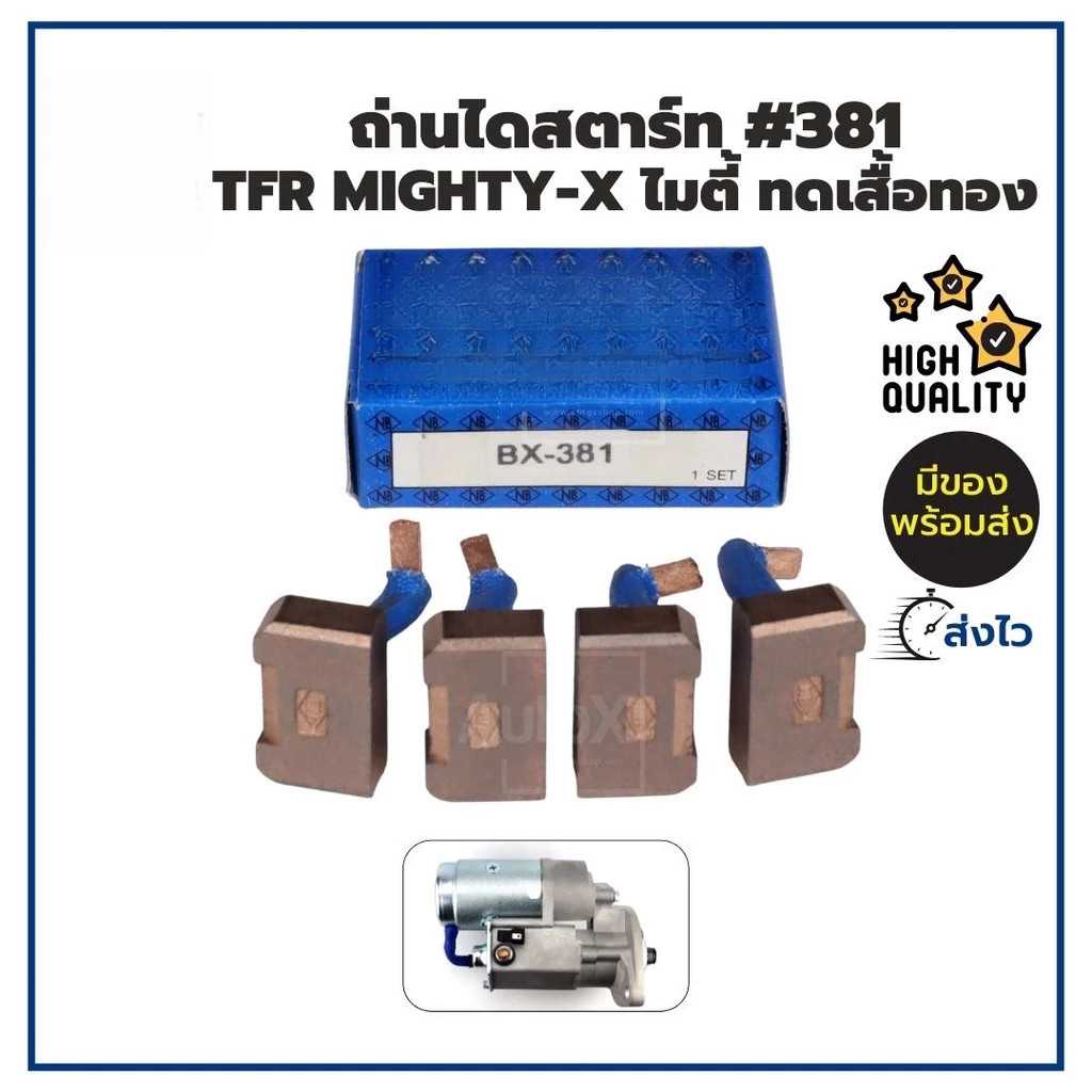 ถ่านไดสตาร์ท BX-381 TFR Mighty-X MTX ไดทดND เสื้อทอง คุณภาพพรีเมี่ยม (1ชุด/4ก้อน)