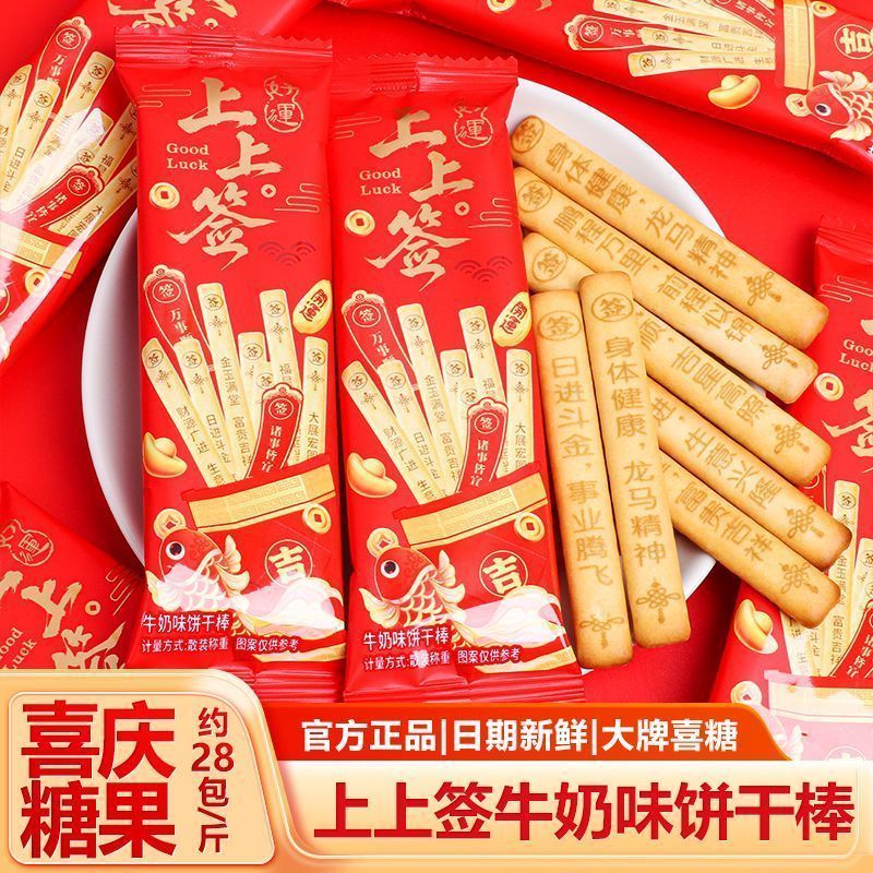 上上签饼干好运抽签乔迁宴席喜庆结婚喜饼拜年货摆幸运手指饼干260526 Lucky fortune cookies, good luck lottery, housewarming banquet, 