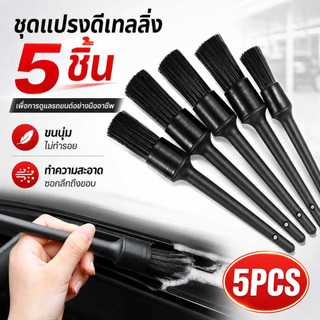 ชุดแปรงดีเทลลิ่ง 5 ชิ้น แปรงล้างรถ แปรงทำความสะอาดรถยนต์ ปัดฝุ่น ซอกแคบ