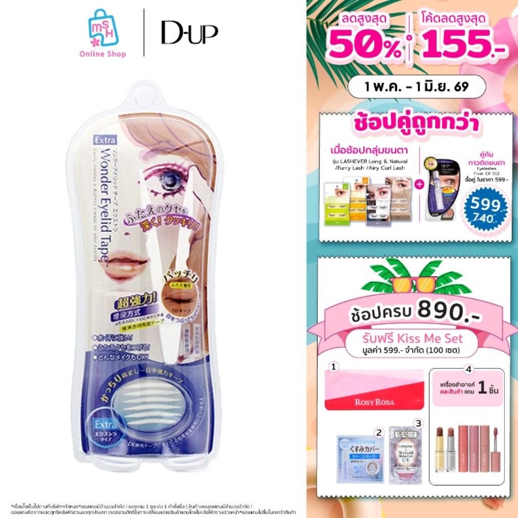 D-UP Wonder Eyelid Tape EXTRA กาวติดตา 2 ชั้นแบบบาง