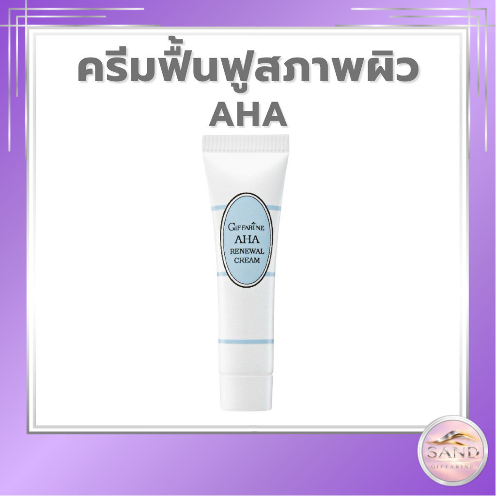 กิฟฟารีน AHA ครีมบำรุงผิวหน้า [ผลัดเซลล์ผิว ลดริ้วรอย ผิวกระจ่างใส] 8 กรัม
