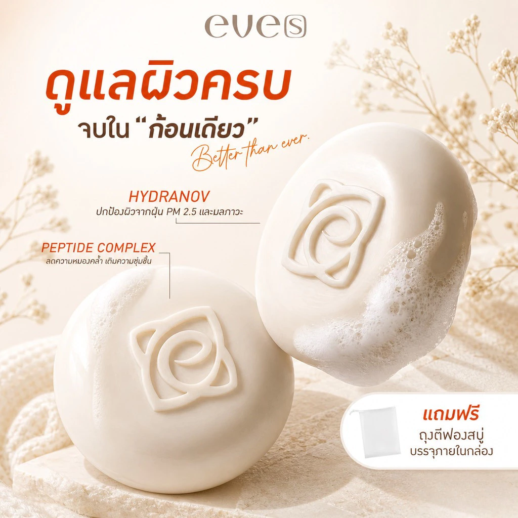 EVE'S สบู่ผิวกาย ลดสิว สมุนไพร แถมถุงตีฟองฟรี thumbnail 3