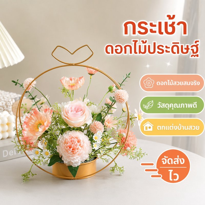 กระเช้าดอกไม้ปลอม ดอกไม้ประดิษฐ์ แจกันดอกไม้ กุหลาบ โบตั๋น แต่งบ้าน ตั้งโต๊ะ สมจริง ทนทาน