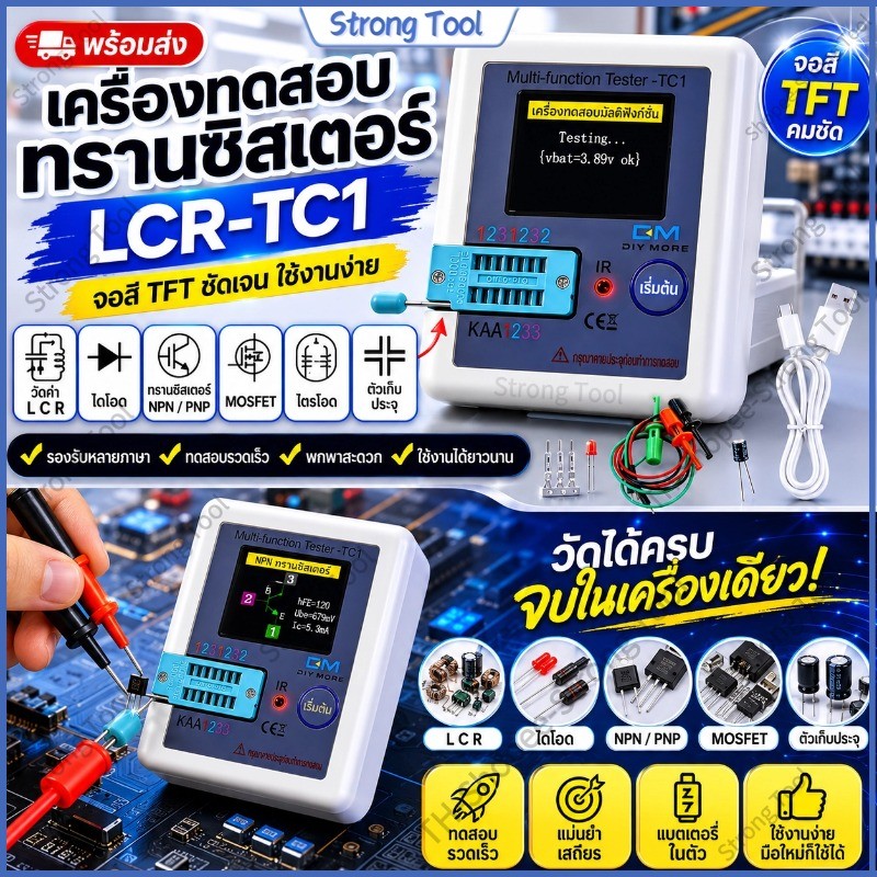 [ส่งฟรี] เครื่องทดสอบอัจฉริยะ LCR-TC1 จอสี TFT MOS/NPN/PNP วัดค่าทรานซิสเตอร์ ไดโอด คาปาซิเตอร์ ตัวเดียวเช็คได้ครบทุกค่า